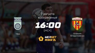 Уфа — Алания Владикавказ, 4-й тур | МЕЛБЕТ-Первая лига сезона 2022/23
