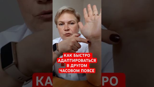 КАК БЫСТРО АДАПТИРОВАТЬСЯ В ДРУГОМ ЧАСОВОМ ПОЯСЕ