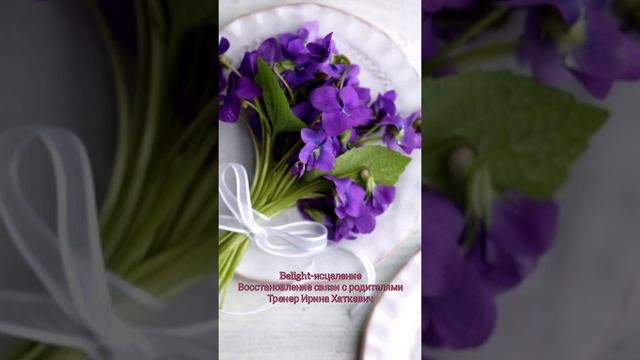 Восстановление связи родители. Психологическая медитативная техника