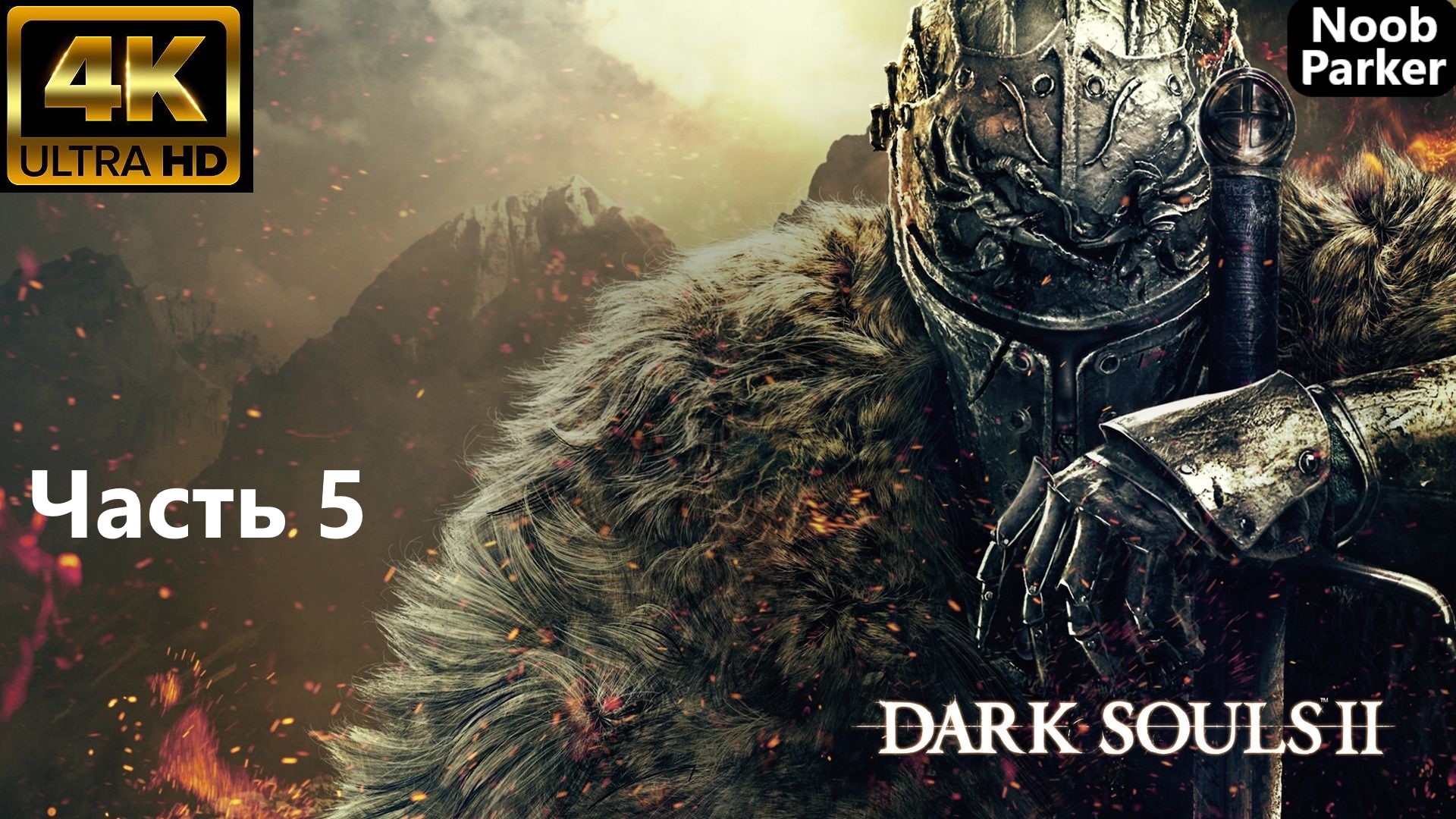 DARK SOULS 2 REMASTERED 4K прохождение часть 5