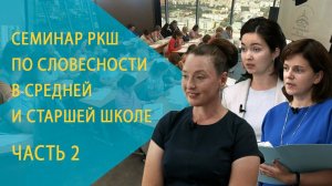 Семинар РКШ по словесности в средней и старшей школе. Екатеринбург, август 2021 года. День 2-й