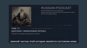 🎙Подкаст для души ДАОСИЗМ: Гармония даосской Философии Потока (Субтитры + перевод)