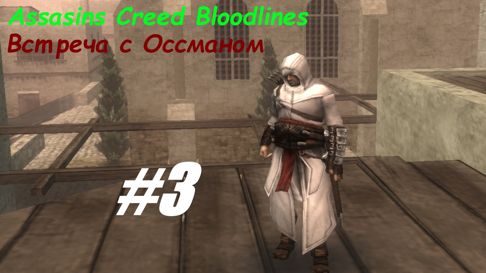 Встреча с Оссманом прохождение Assasins Creed Bloodlines #3