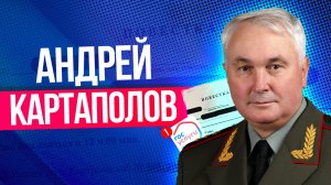 Кто такой Андрей Картаполов и чем он известен
