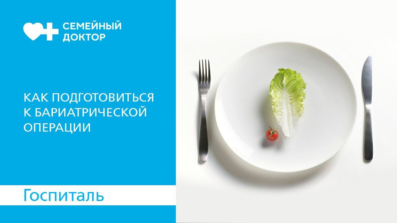 Как подготовиться к бариатрической операции.