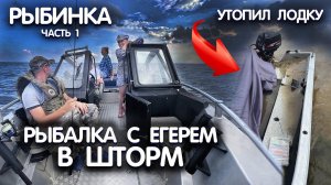 РЫБАЛКА с егерем В ШТОРМ! УТОПИЛ ЛОДКУ! Судак на спиннинг. Рыбалка на рыбинском водохранилище.