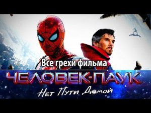 Все грехи фильма "Человек-паук: Нет пути домой"