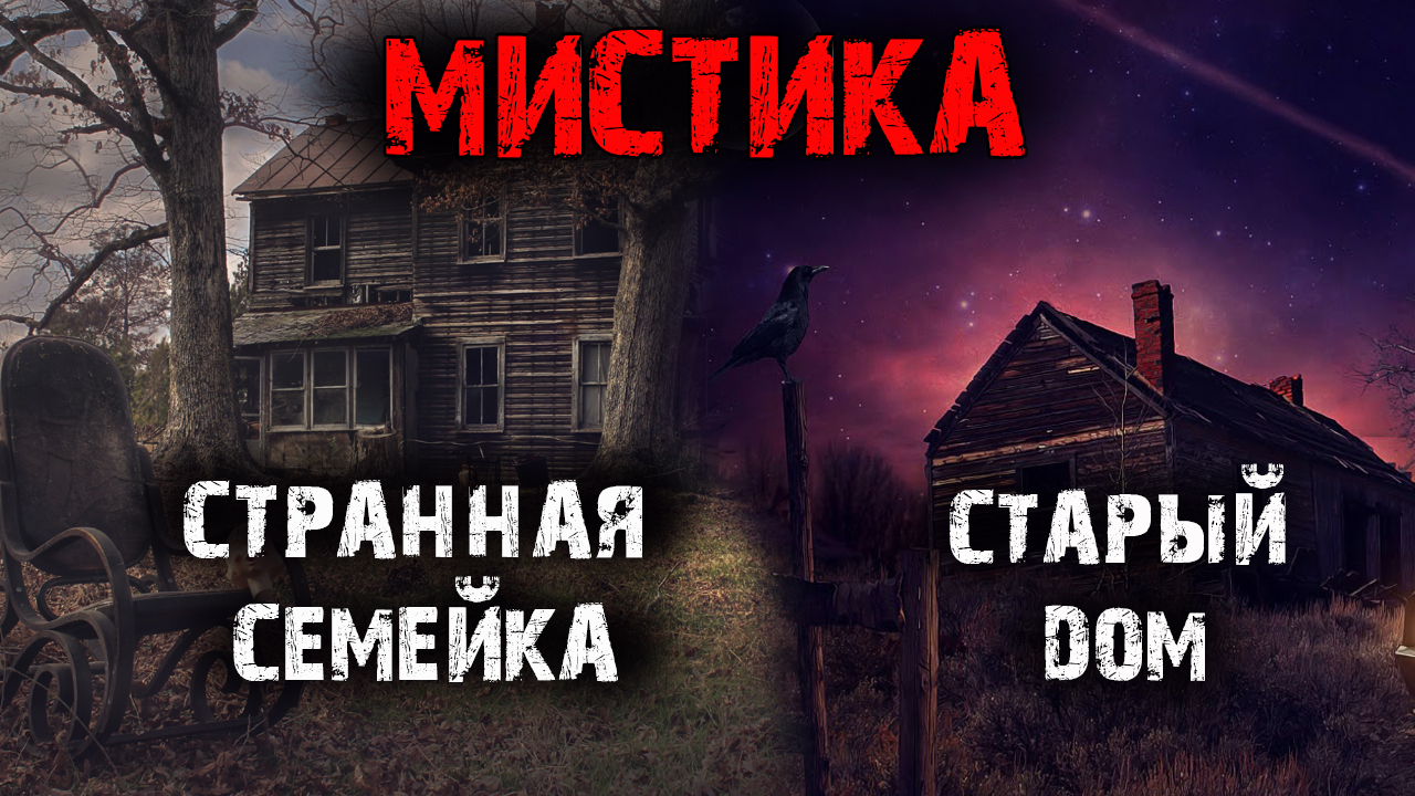 Мистические истории из жизни (2в1).