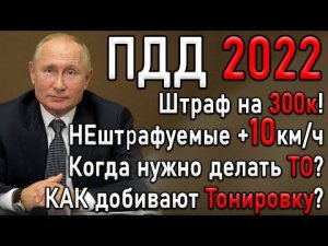 ВСЕ изменения ПДД 2022 | НеШтрафуемые +10км ч | Тонировка | Списание денег с карты | Штраф 40тыс руб