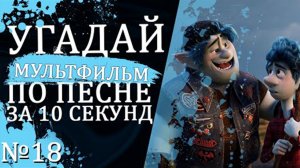 УГАДАЙ МУЛЬТФИЛЬМ (Советские и не только) ПО ПЕСНЕ ЗА 10 СЕКУНД №18