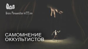 Самомнение оккультистов