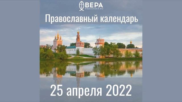Православный календарь на 25 апреля 2022 года