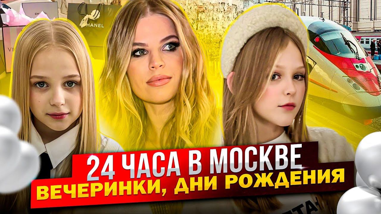 24 ЧАСА в МОСКВЕ ! ВЕЧЕРИНКИ и ДНИ РОЖДЕНИЯ !