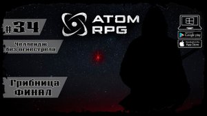 Грибница. ФИНАЛ ★ Atom RPG ★ Выпуск #34