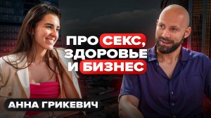 Секс, Здоровье и Бизнес: Секреты Тазового Дна от Эксперта