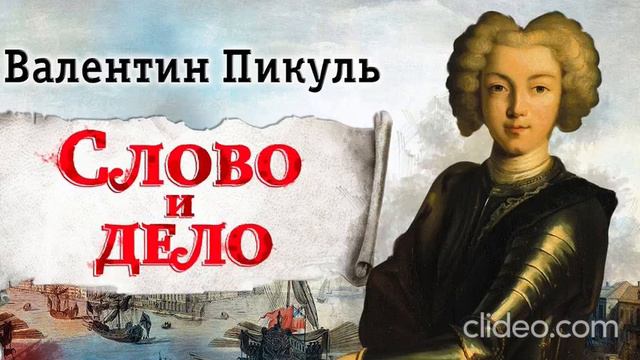 В. Пикуль. Слово и дело. Мои любезные конфиденты. Эпизод 3.