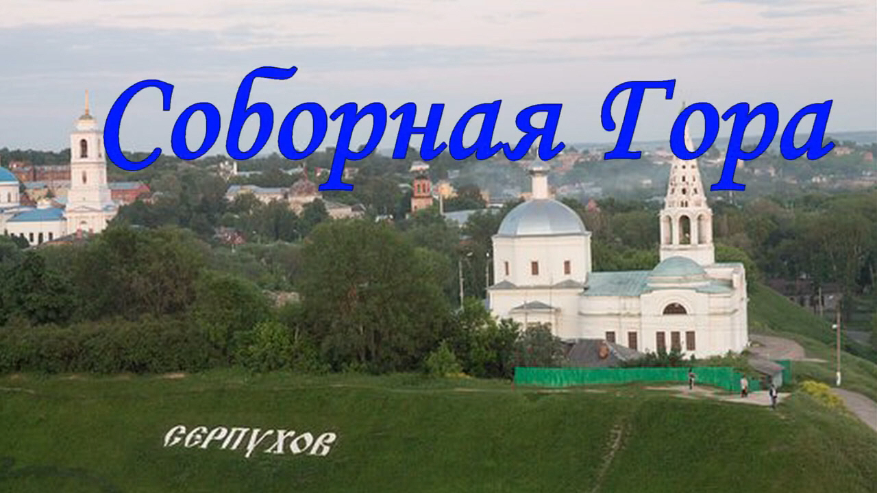 Вязьма Соборная гора