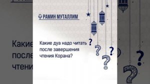 Какие дуа надо читать после завершения чтения Корана?