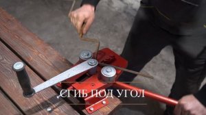 Станок для холодной ковки Гнутик | stanokvdom.ru