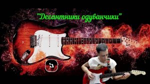 Десантники одуванчики (Cover)