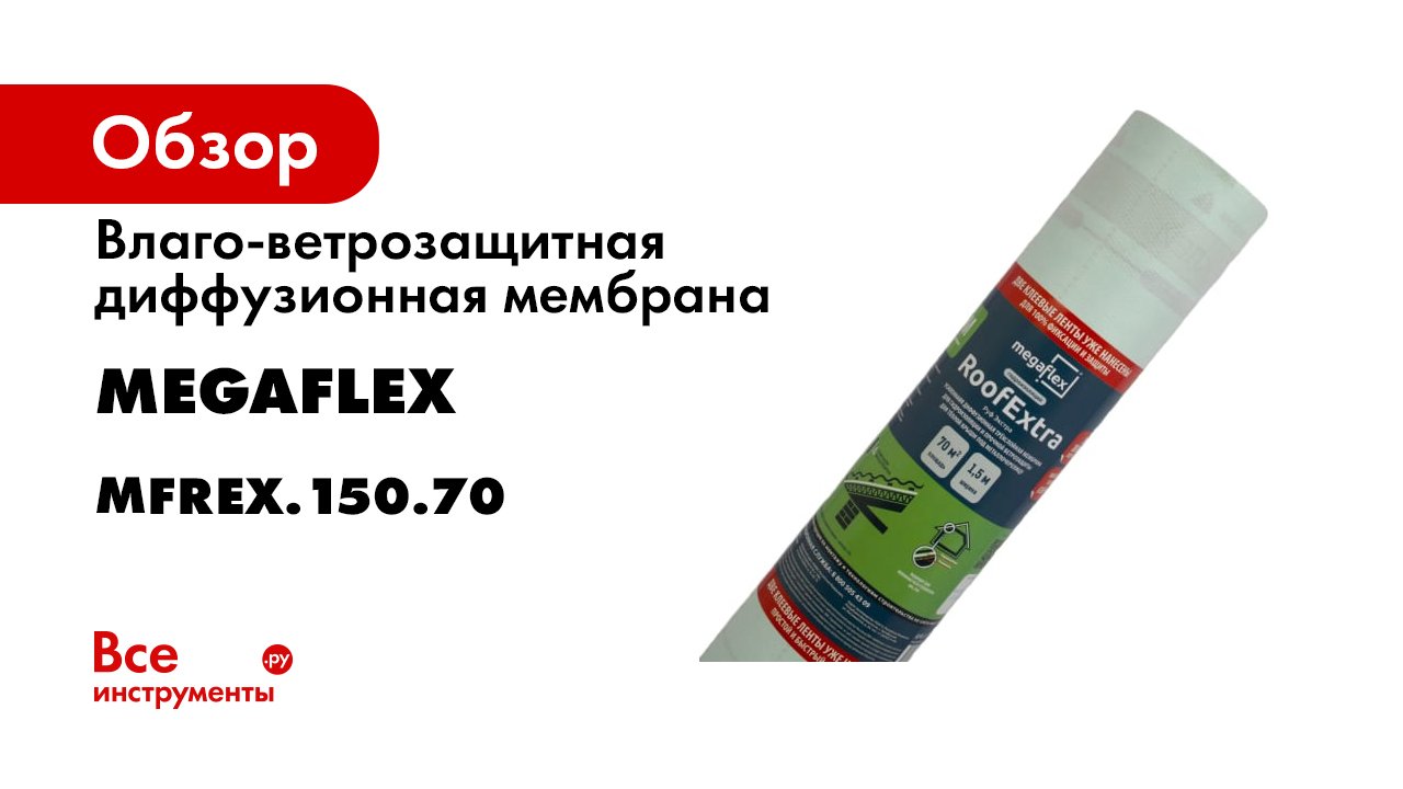 Современные экологичные пленки и мембраны Megaflex с двумя клеевыми полосами