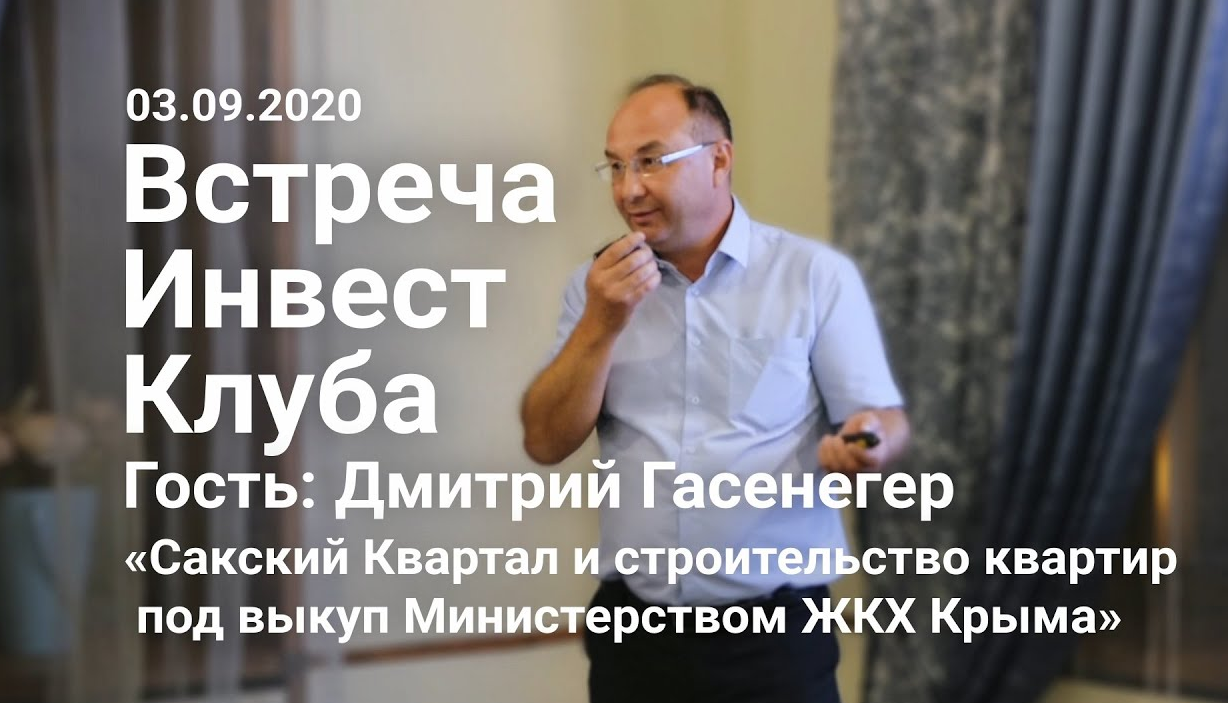 Дмитрий Гасенегер «Сакский Квартал и строительство квартир под выкуп Министерством ЖКХ Крыма».mp4
