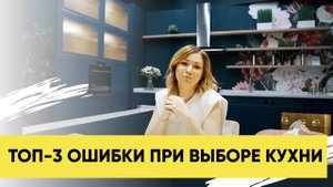 ТОП 3 ОШИБКИ ПРИ ВЫБОРЕ КУХНИ. КАК КУПИТЬ КУХНЮ И НЕ ПОТЕРЯТЬ ДЕНЬГИ.