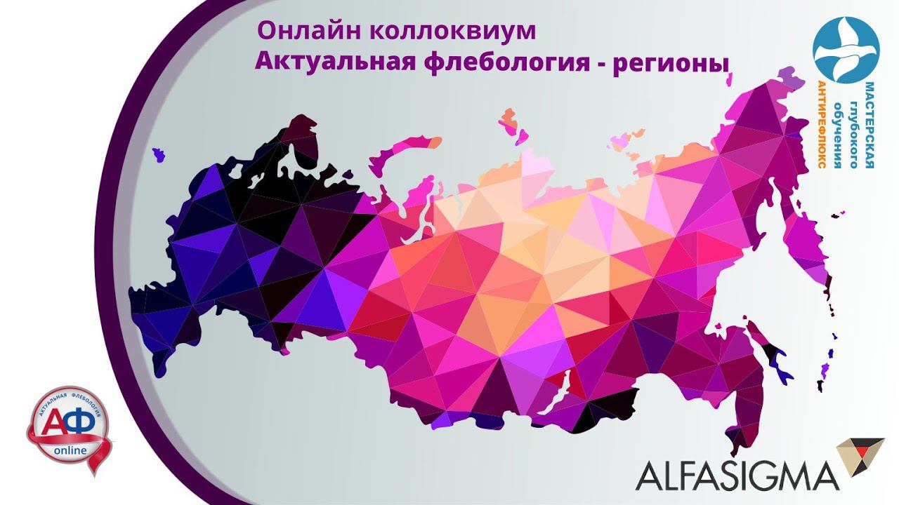 Актуальная флебология регионам Хафизов Азат Рафитович Уфа