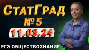 СТАТГРАД 11 МАРТА РАЗБОР | #ЕГЭОБЩЕСТВОЗНАНИЕ 2024