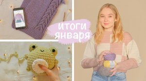 Навязала за январь | Готовые работы, новые процессы, идеи и пряжа  ✨