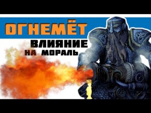 Огнемёты и мораль | Вархаммер Тотал Вар