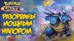 Гайд Бластойз. Как его остановить_! - Pokemon Unite.