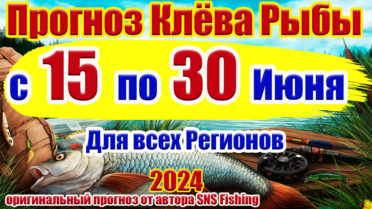 Прогноз клева рыбы на неделю с 15 по 30 ИюняПрогноз клева рыбы Лунный Календарь рыбака