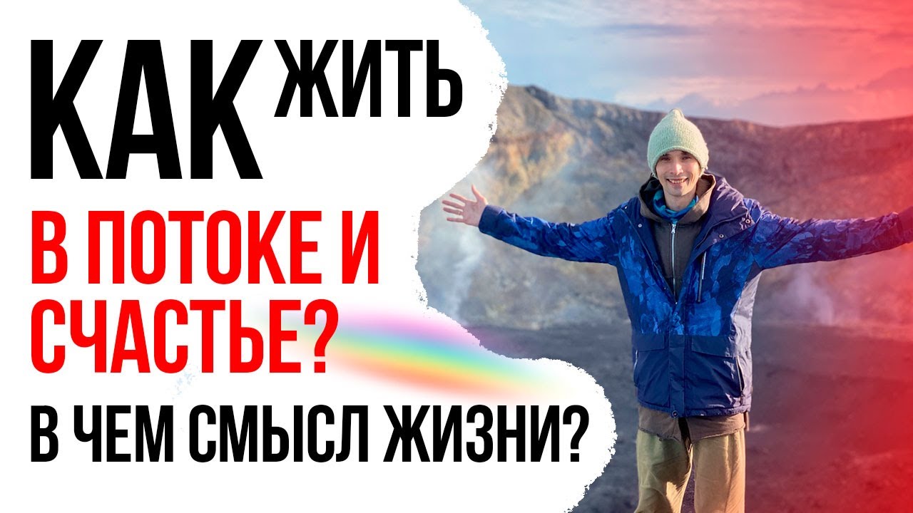 Как жить в ПОТОКЕ и СЧАСТЬЕ В чем смысл жизни? ПЕРЕХОД - 1