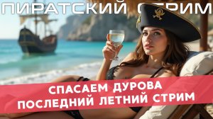 Спасаем Дурова, блокируем Steam и Google — ПиратLive 29.08