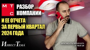 У МТС есть скрытые проблемы! Разбор отчета за 1-й квартал 2024 года