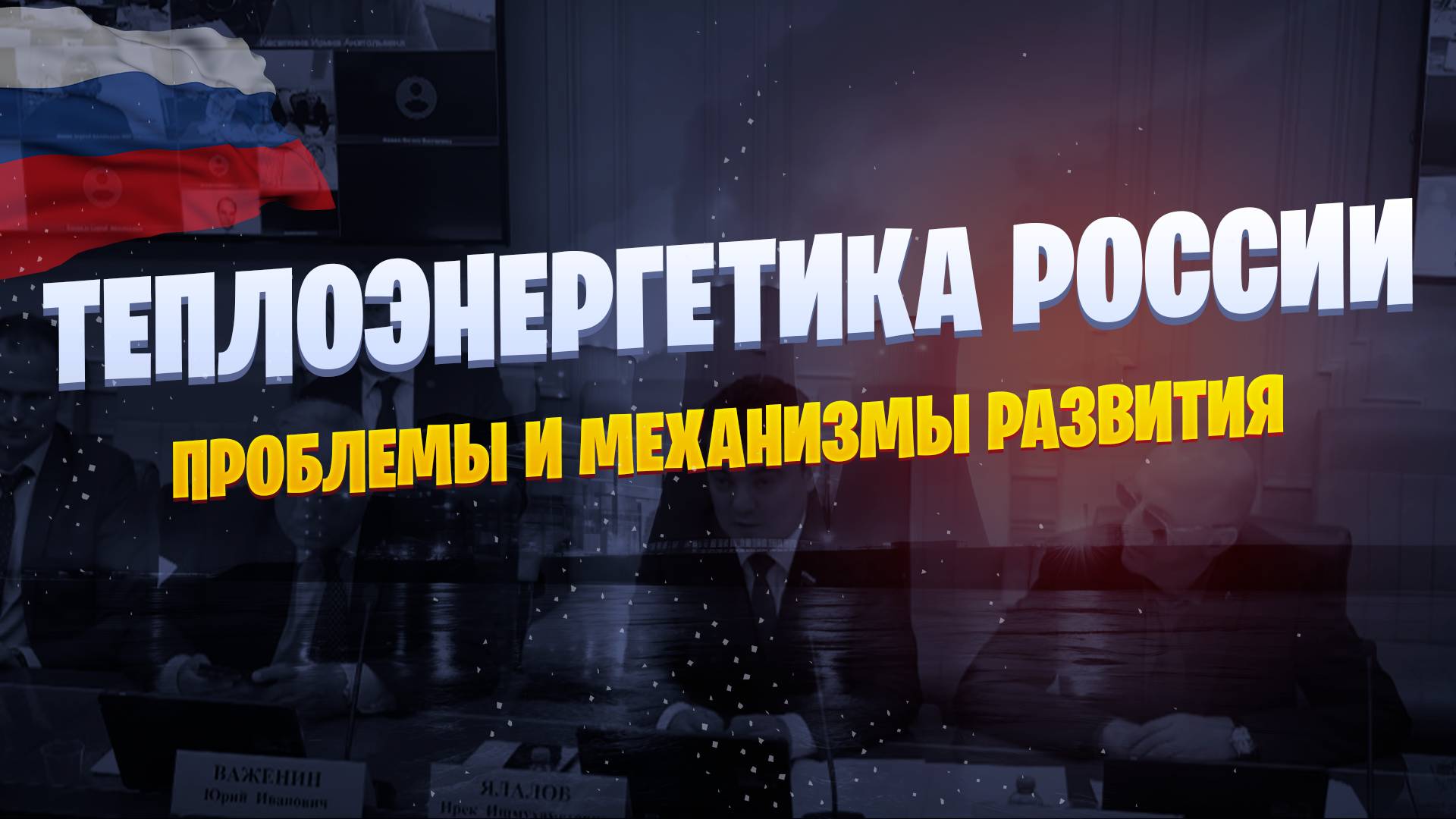 Теплоэнергетика России: проблемы и механизмы развития