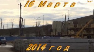 Новый Борский Мост(Стройка от 16 марта 2014г.) Видео 7