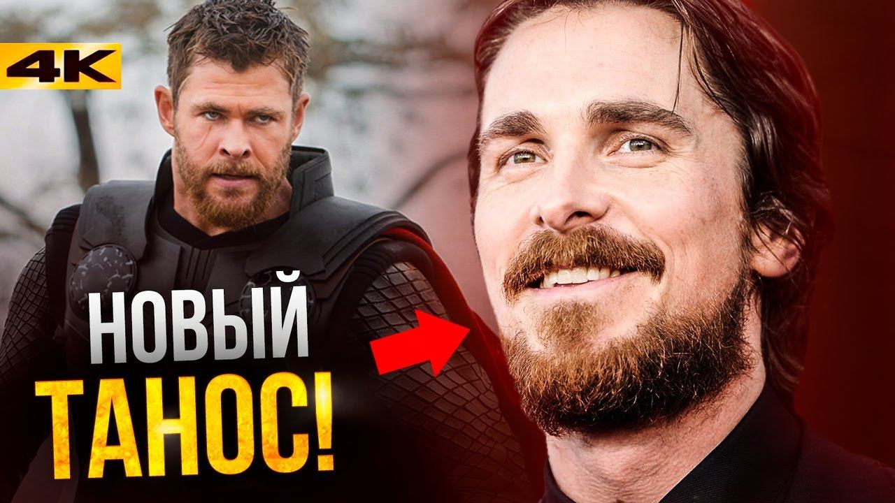 Тор 4 - разбор сюжета. Кого играет Кристиан Бейл?