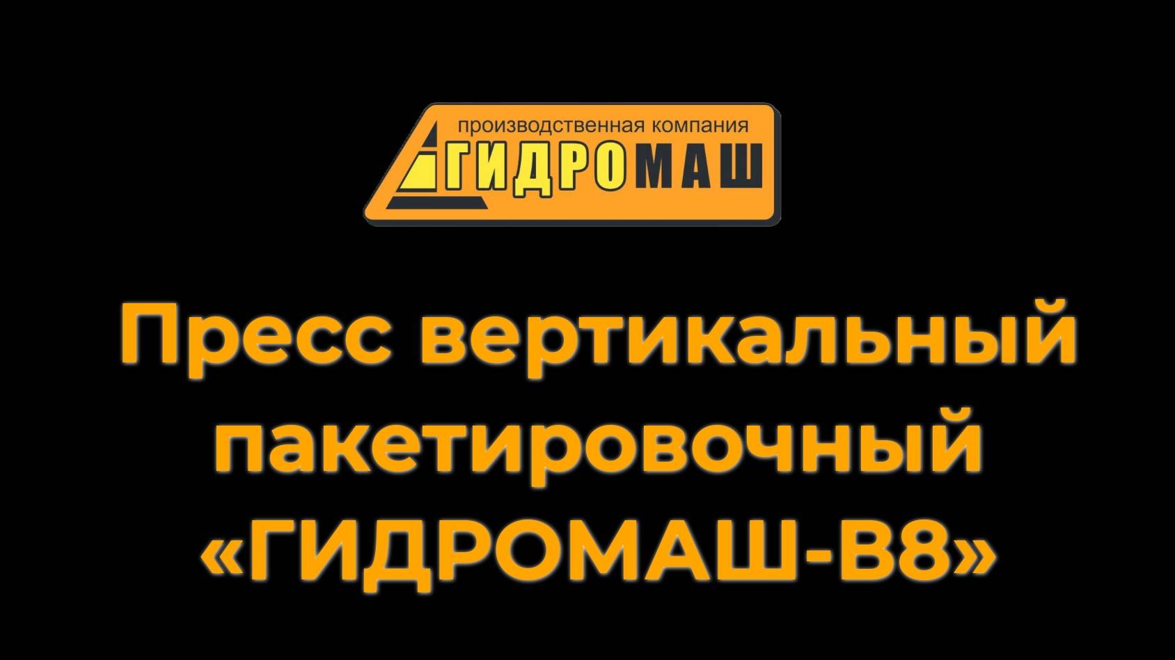 Вертикальный пакетировочный пресс «ГИДРОМАШ-В8»