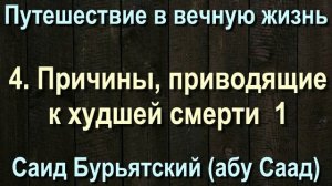 4. Причины, приводящие к худшей смерти 1 - Саид Бурятский (абу Саад) Путешествие в вечную жизнь