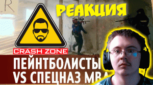 Пейнтболисты против спецназа МВД | CRASH ZONE | ( Crash Zone ) | Реакция