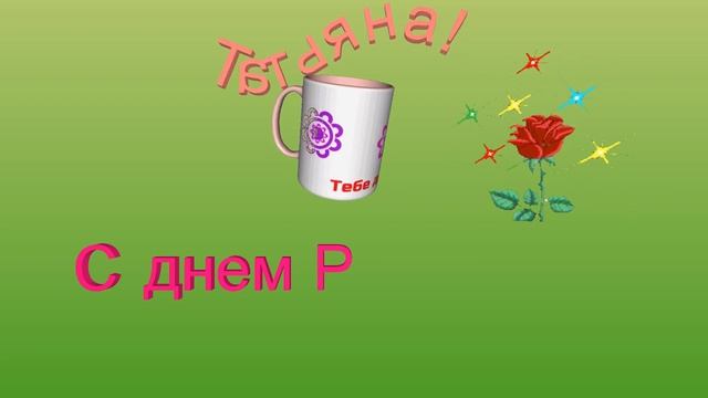 С днем Рождения, Татьяна! смотреть онлайн