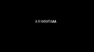 А я Никита Ля Ля Ля
