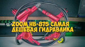 ГИДРАВЛИЧЕСКИЕ ТОРМОЗА  ZOOM HB-875 с ALIEXPRESS