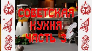 Советская кухня. Часть 3 - Шницель, Малосольные огурцы, Суп молочный, Пирожное картошка, Крем-брюле