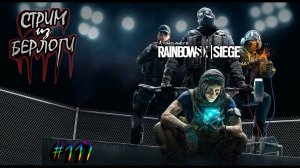 НОВЫЙ ОПЕРАТИВНИК♂️♀️~RAINBOW SIX SIEGE~ #rainbowsixsiege   ~Stream #117