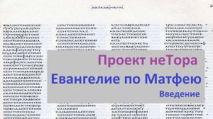 Введение в Евангелие по Матфею