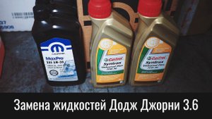 Замена жидкостей Додж Джорни 3.6 на девятилетней машине – Dodge Journey Fluids Service Fill