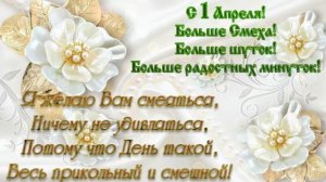 "1 Апреля День Смеха" и шуток. Позитив ищи во всем.  День шуток и смеха Открытка